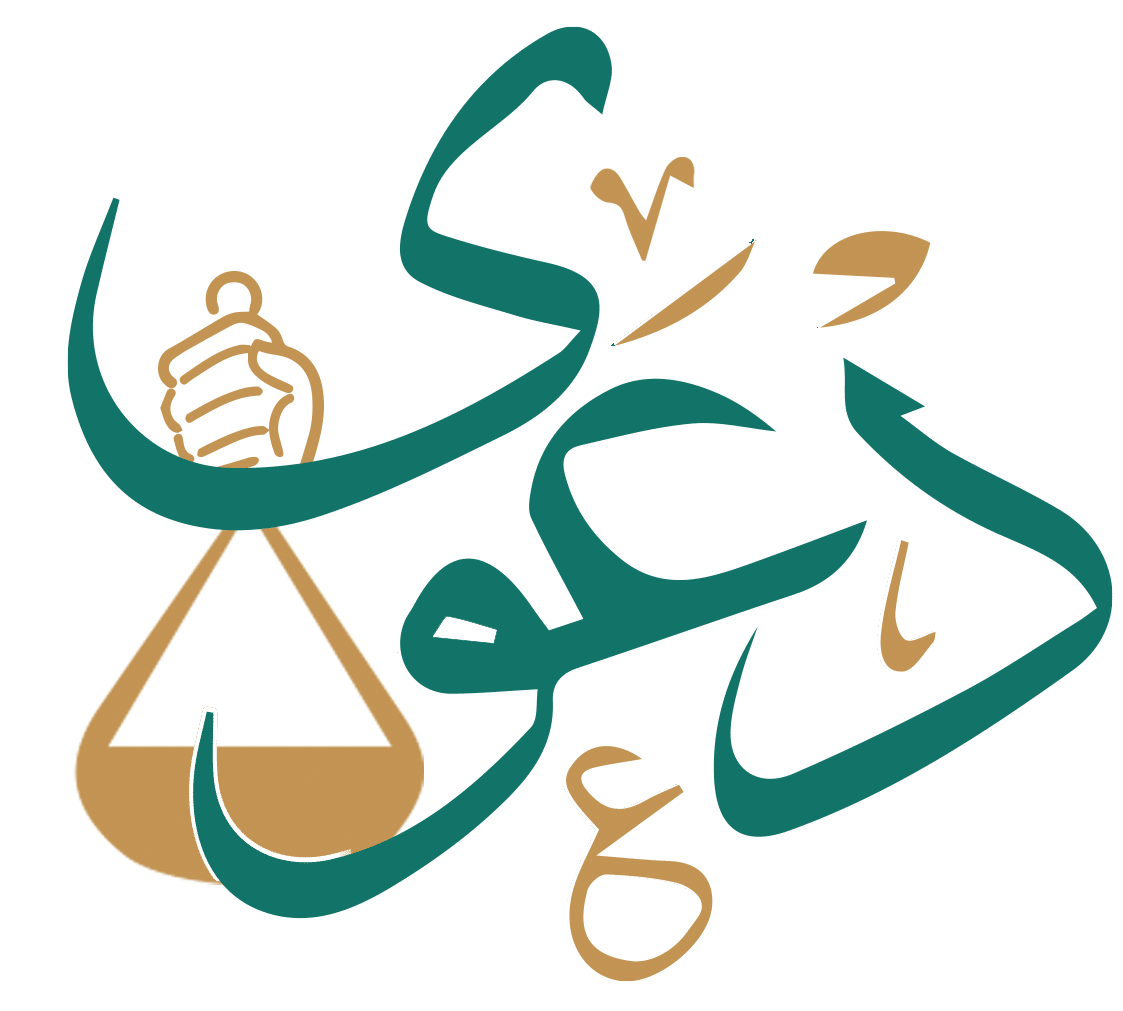 شركة دعوى للمحاماة والإستشارات القانونية
